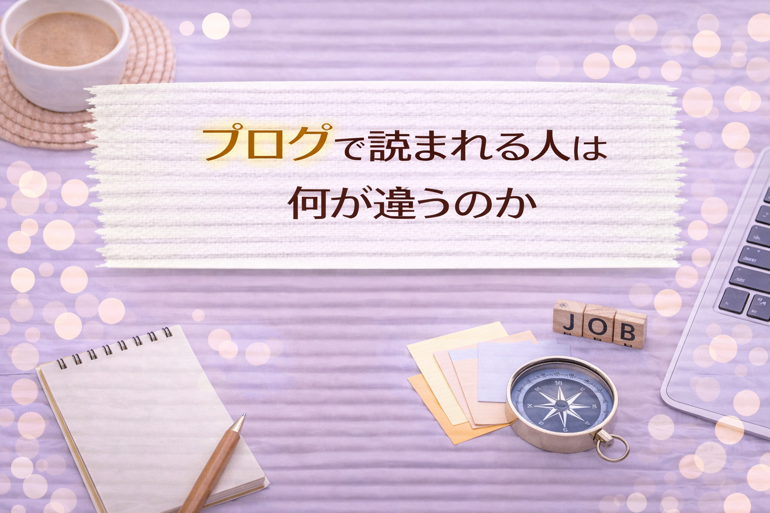 ブログで読まれる人は何が違うのか