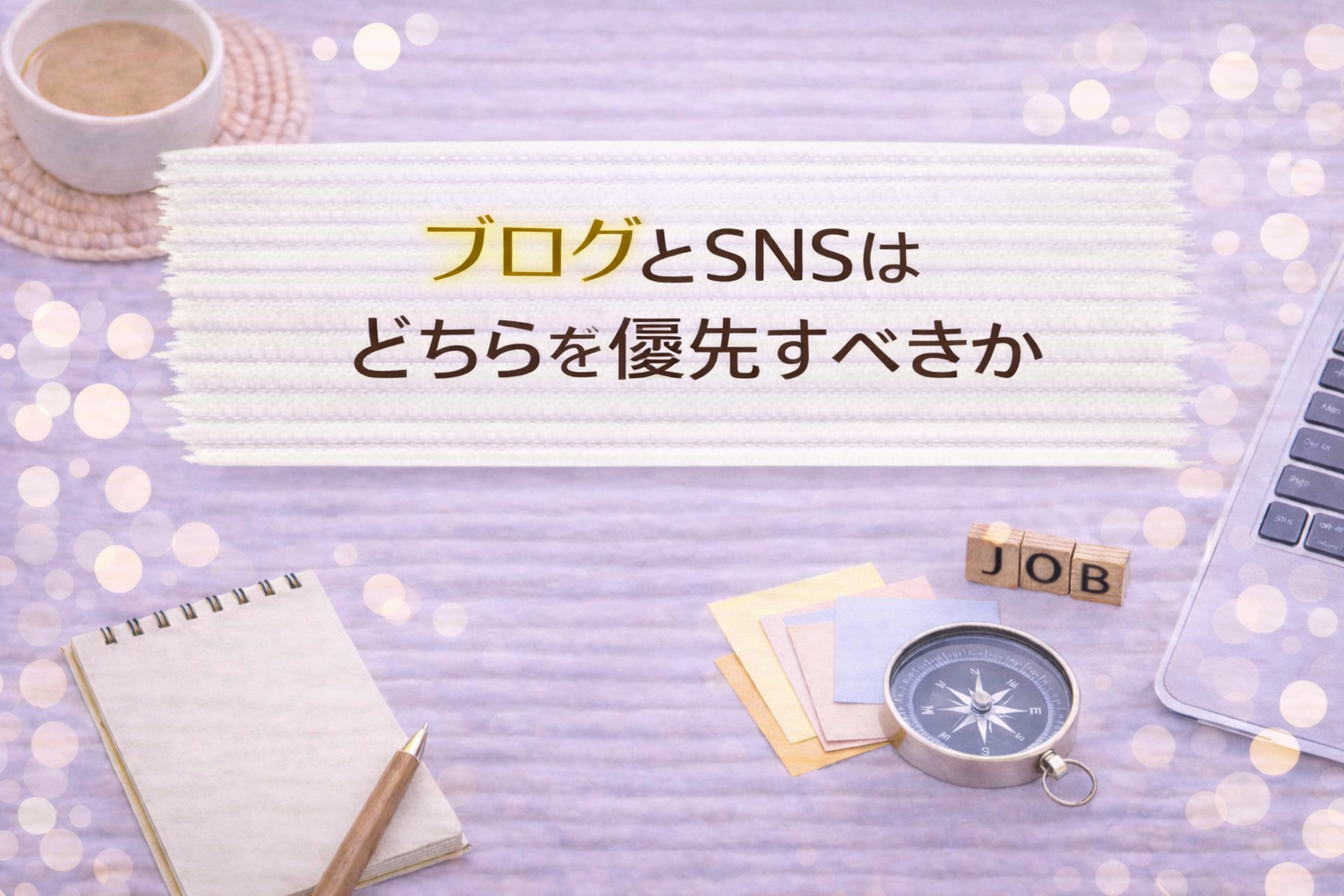 ブログとSNSはどちらを優先すべきか