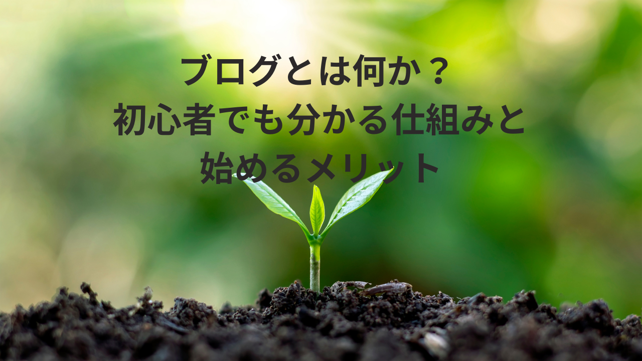 ブログとは何か？初心者でも分かる仕組みと始めるメリット
