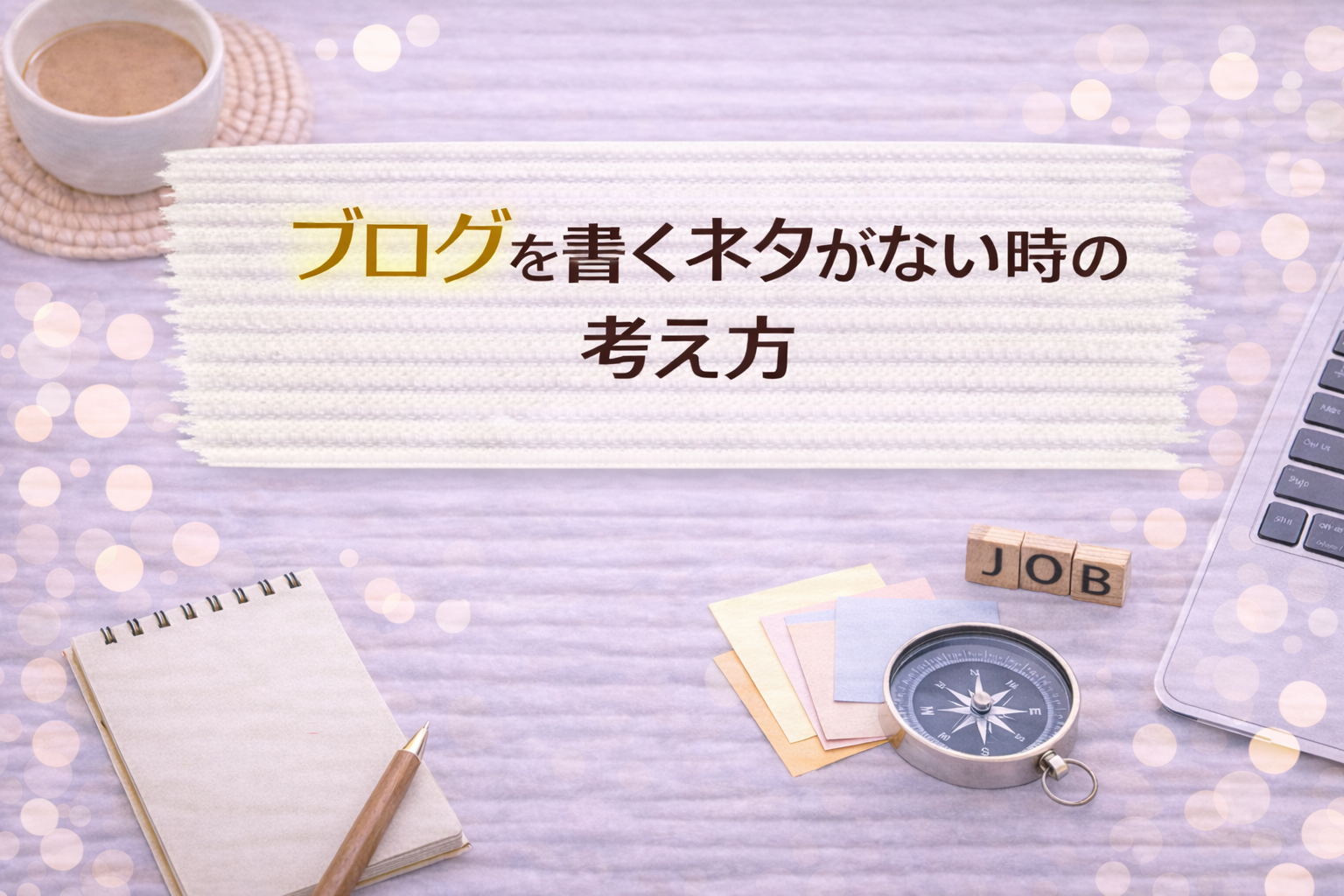 ブログを書くネタがない時の考え方