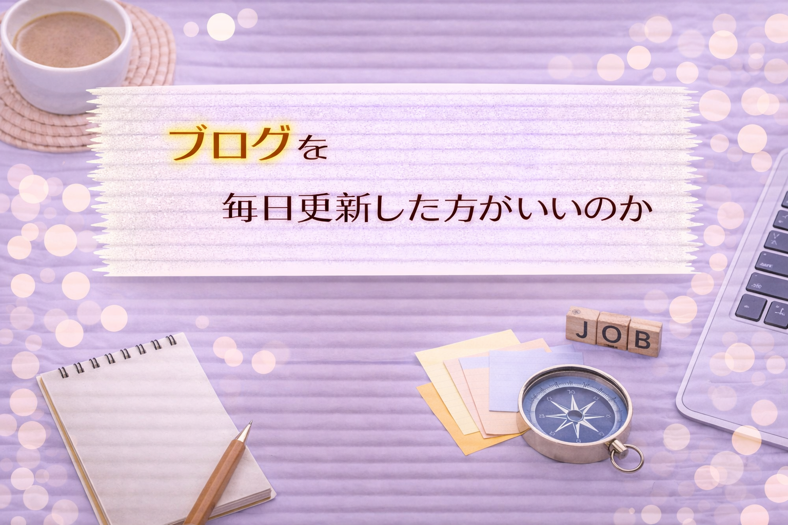 ブログを毎日更新した方がいいのか