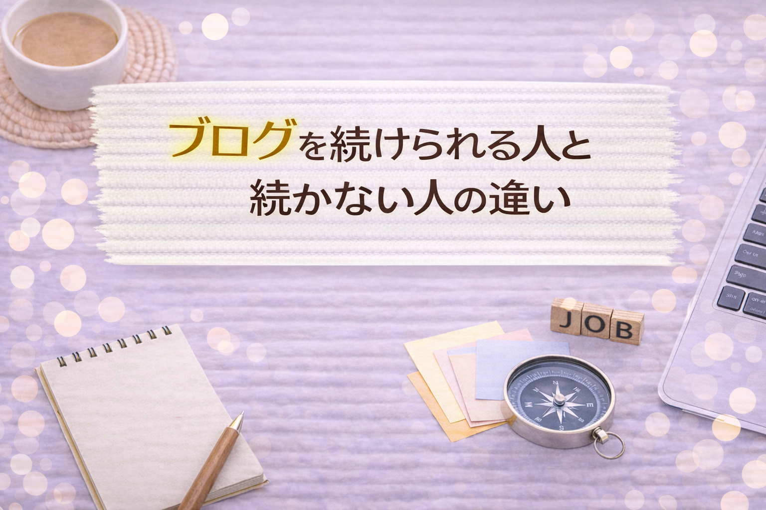 ブログを続けられる人と続かない人の違い
