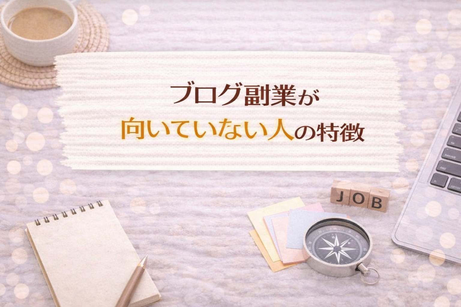 ブログ副業が向いていない人の特徴