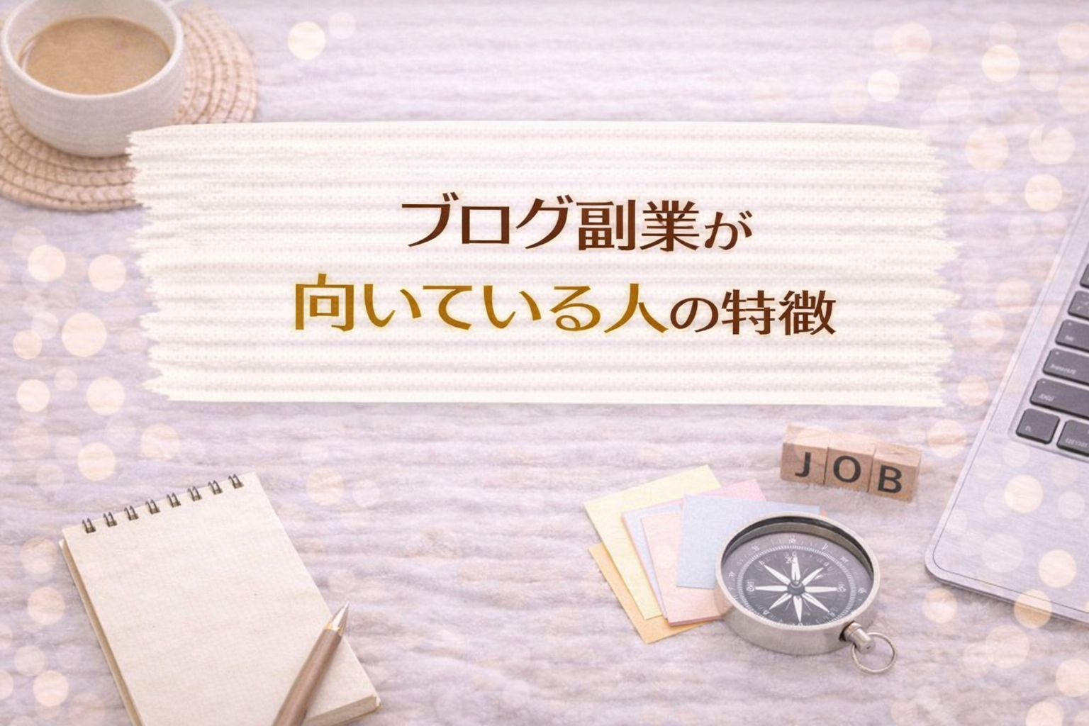 ブログ副業が向いている人の特徴