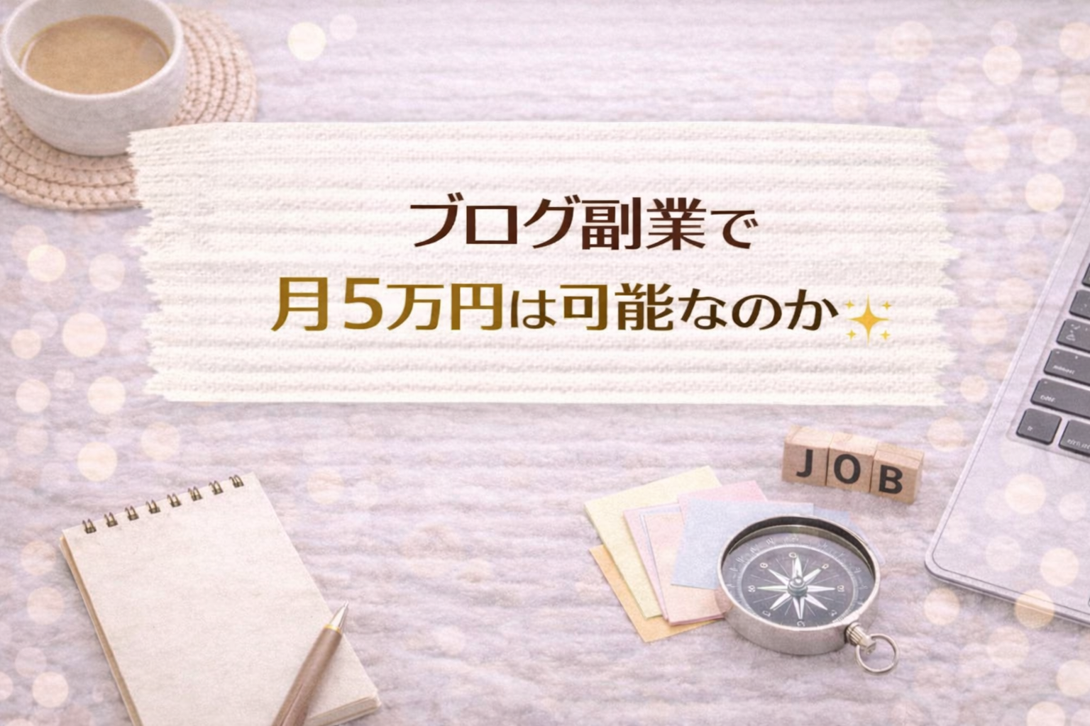 ブログ副業で月5万円は可能なのか