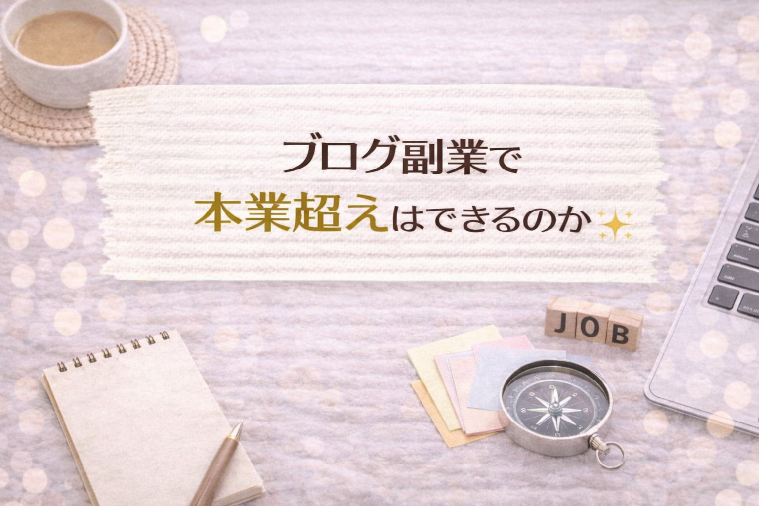 ブログ副業で本業超えはできるのか