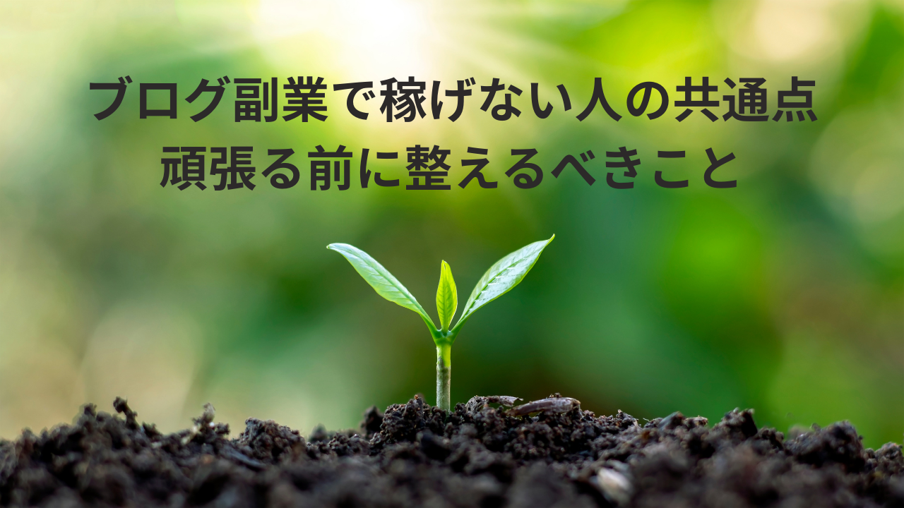 ブログ副業で稼げない人の共通点｜頑張る前に整えるべきこと
