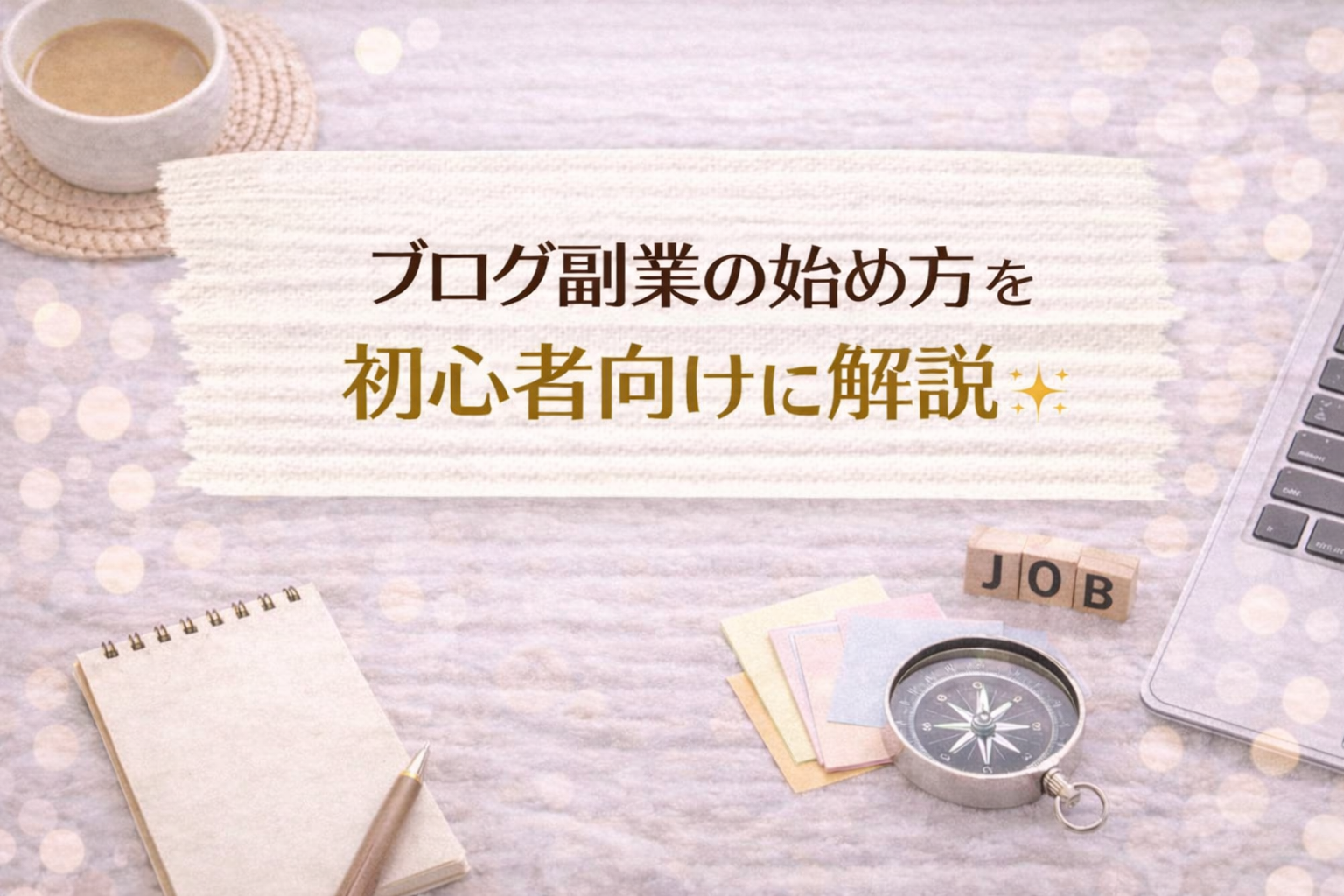ブログ副業の始め方を初心者向けに解説