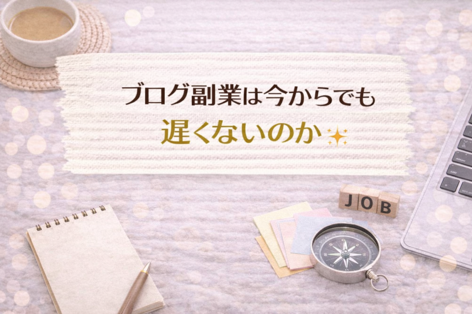 ブログ副業は今からでも遅くないのか