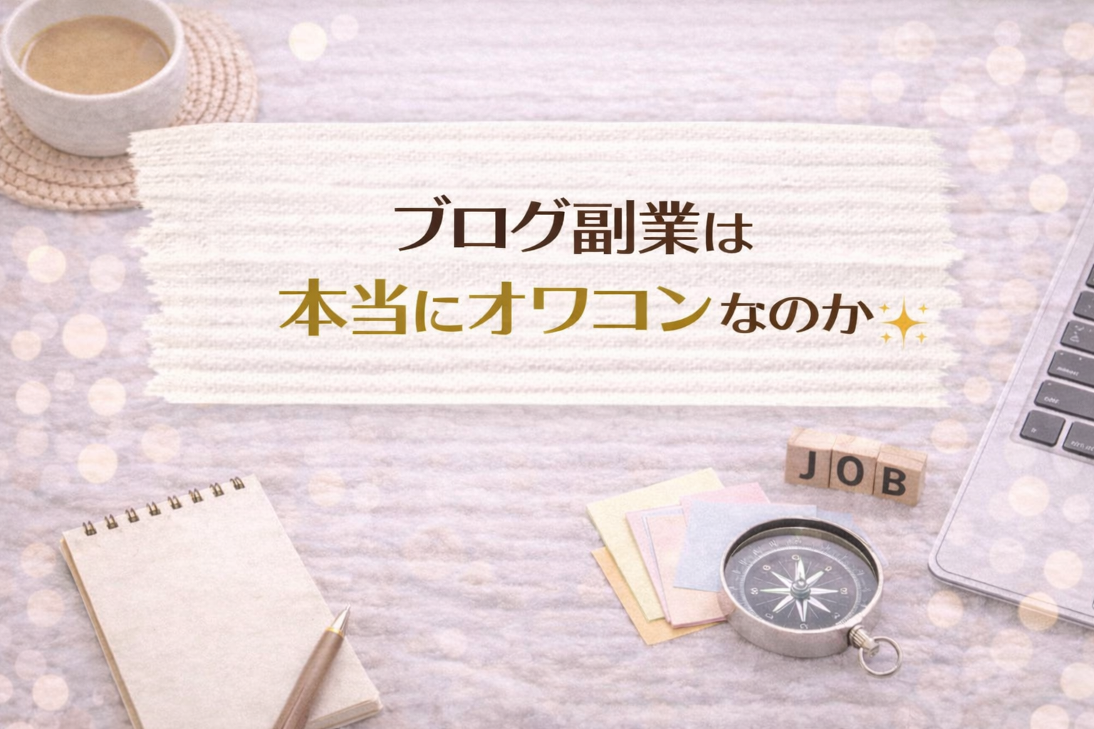 ブログ副業は本当にオワコンなのか