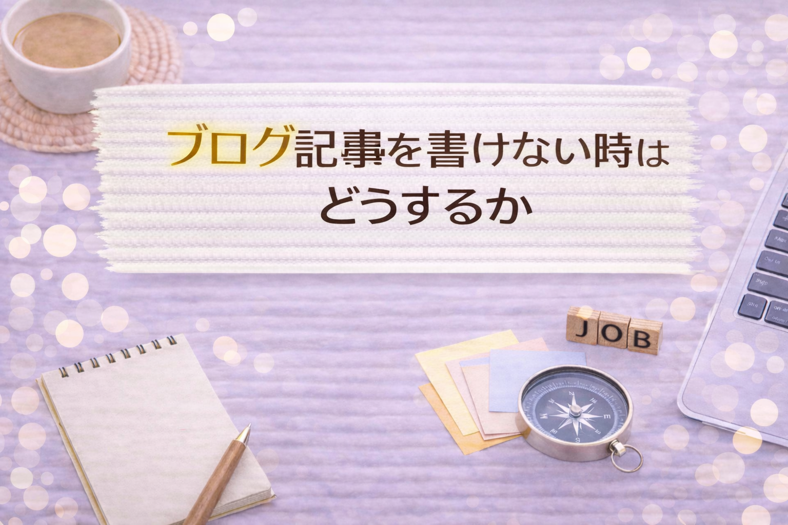 ブログ記事を書けない時はどうするか