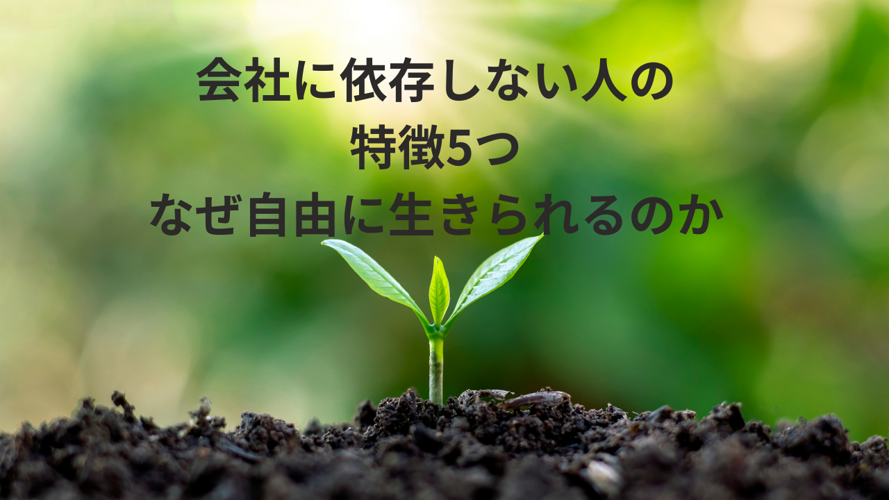 会社に依存しない人の特徴5つ｜なぜ自由に生きられるのか