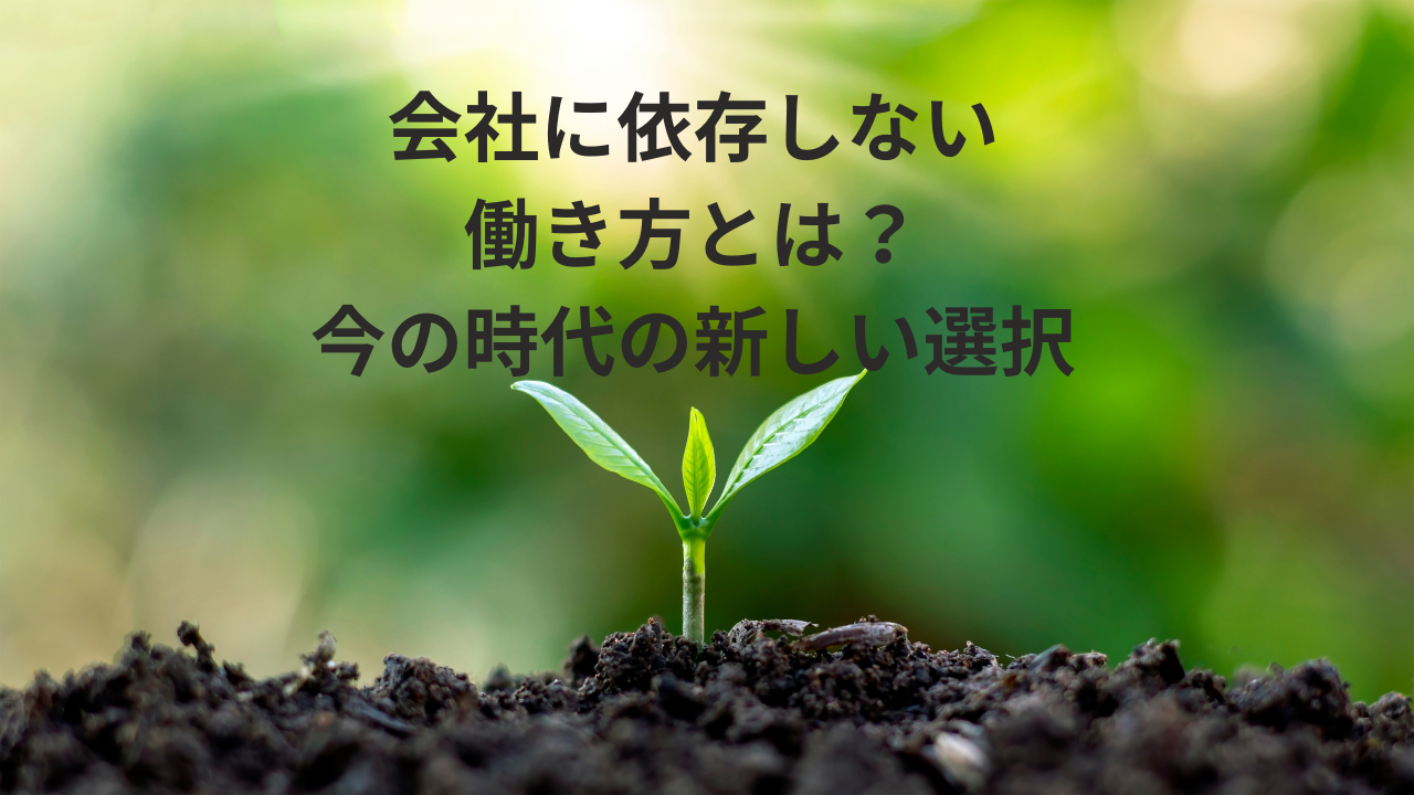 会社に依存しない働き方とは？今の時代の新しい選択