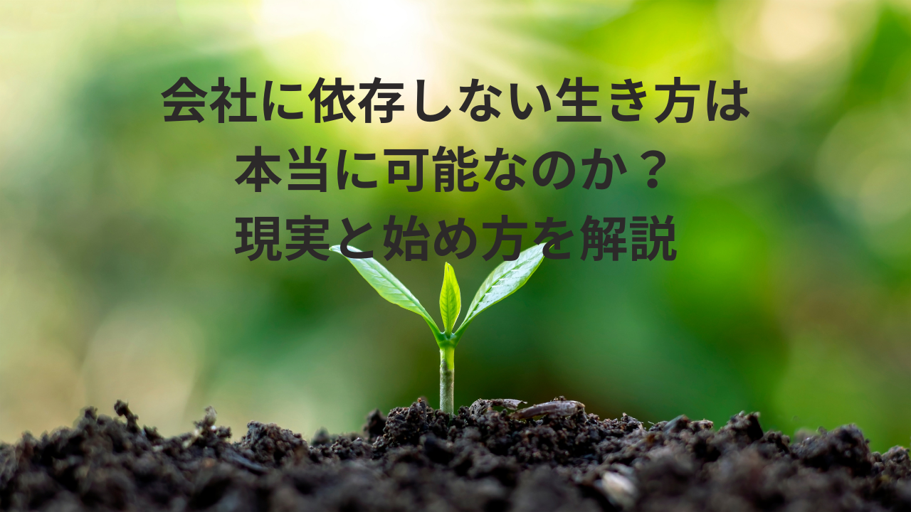 会社に依存しない生き方は本当に可能なのか？現実と始め方を解説