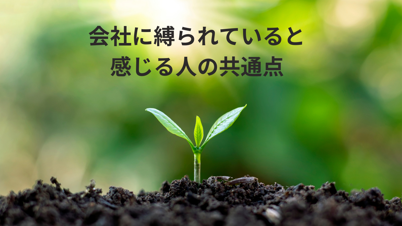 会社に縛られていると感じる人の共通点