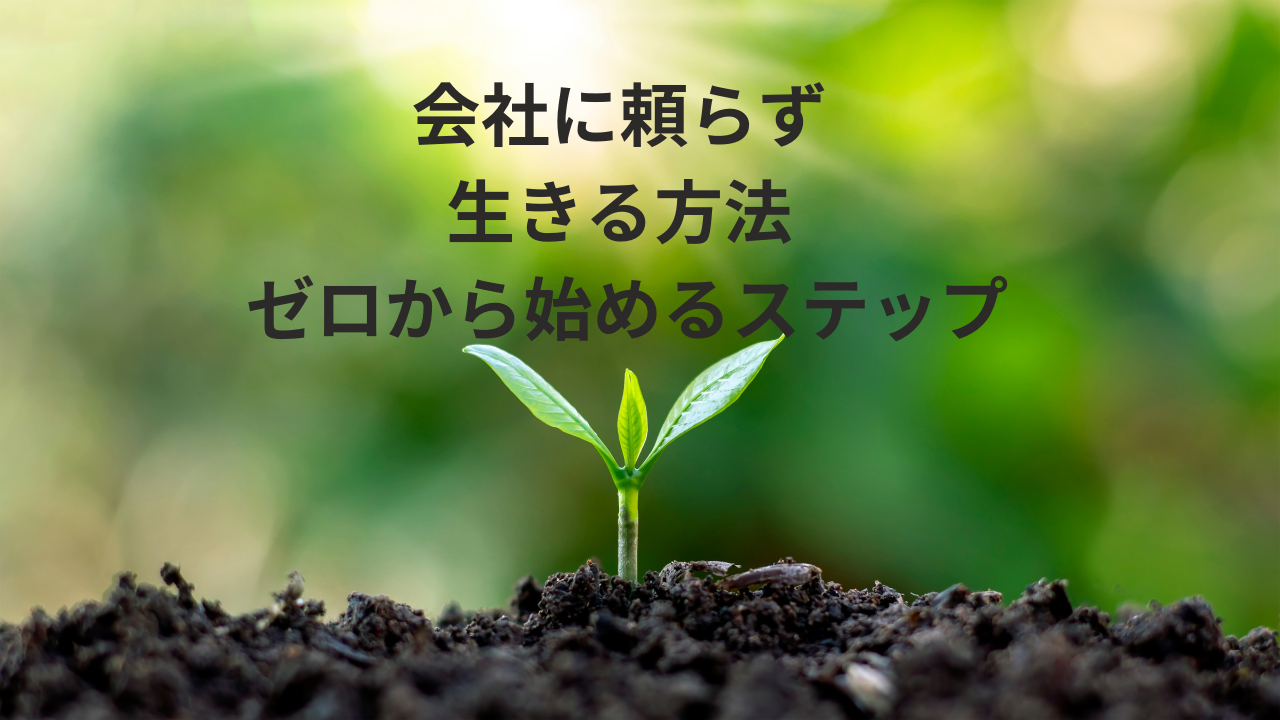 会社に頼らず生きる方法｜ゼロから始めるステップ