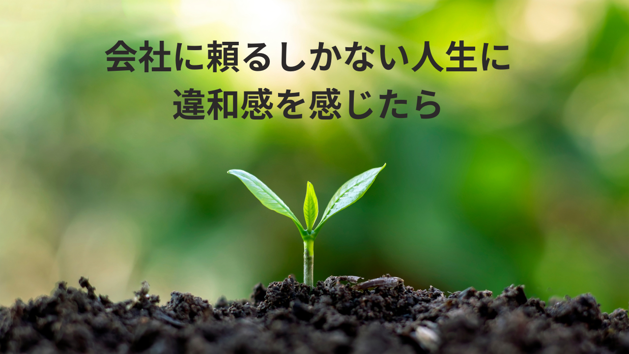 会社に頼るしかない人生に違和感を感じたら