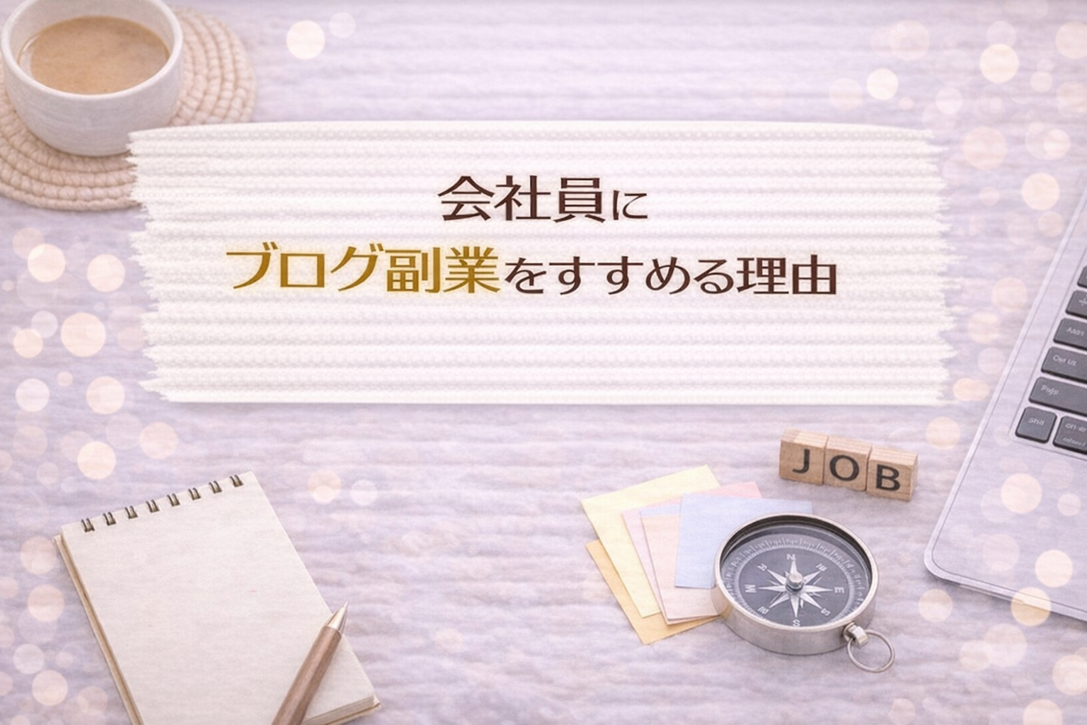 会社員にブログ副業をすすめる理由