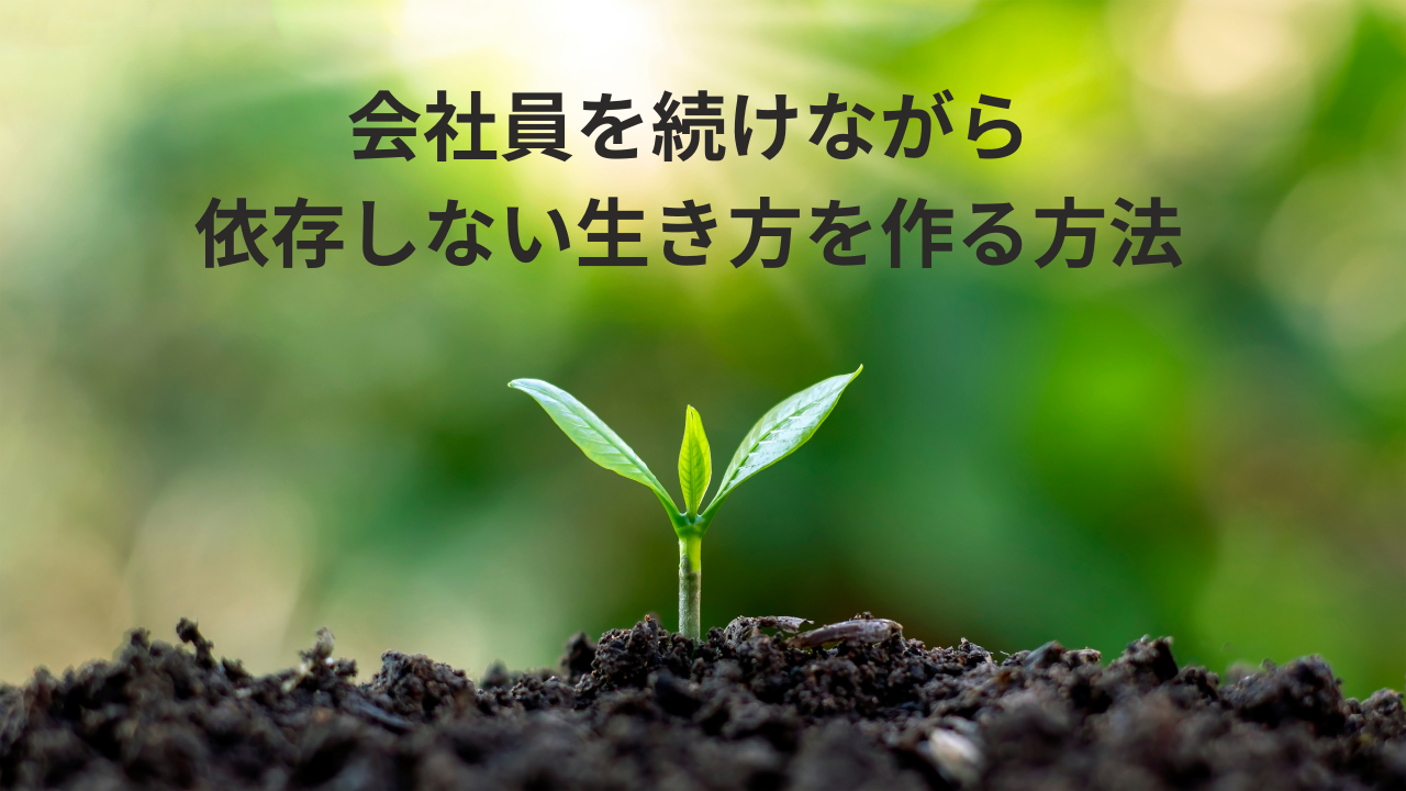 会社員を続けながら依存しない生き方を作る方法