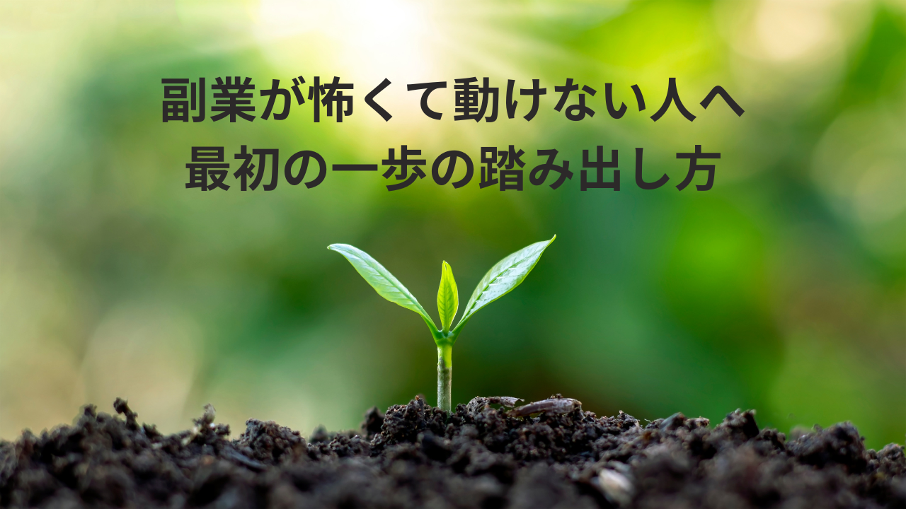 副業が怖くて動けない人へ｜最初の一歩の踏み出し方