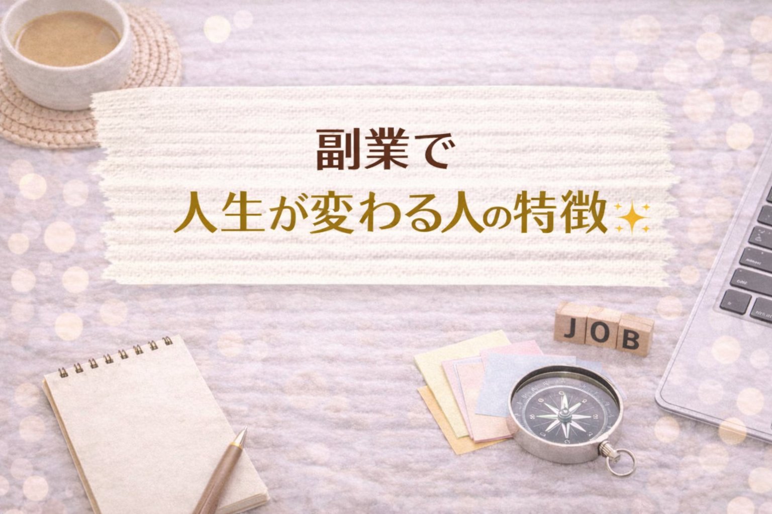 副業で人生が変わる人の特徴