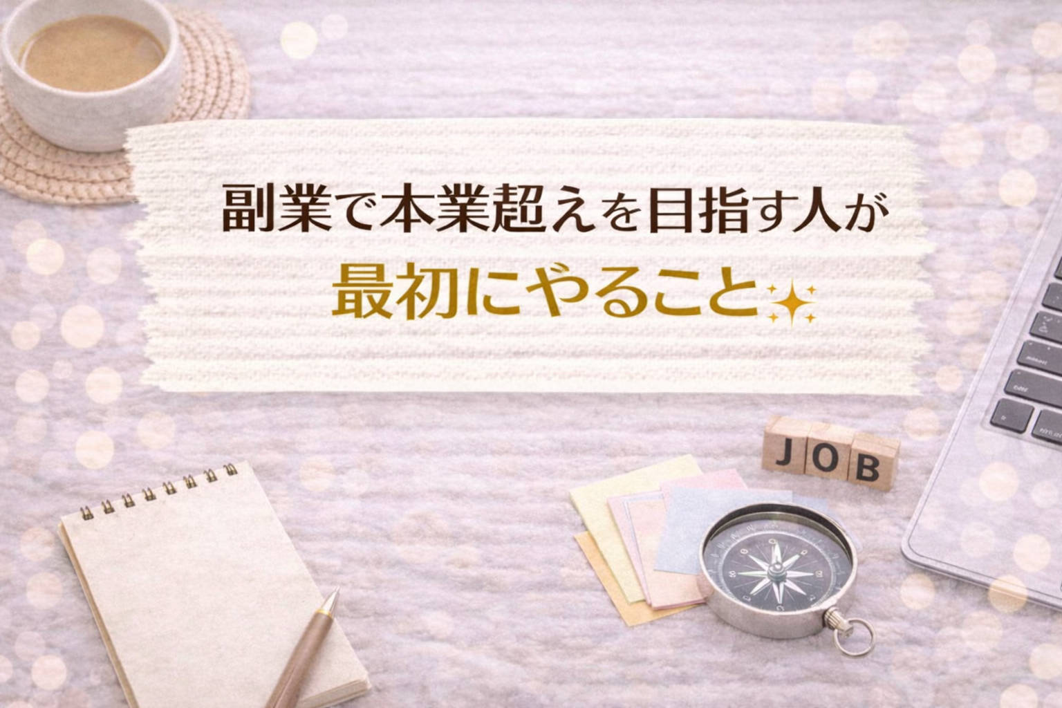 副業で本業超えを目指す人が最初にやること