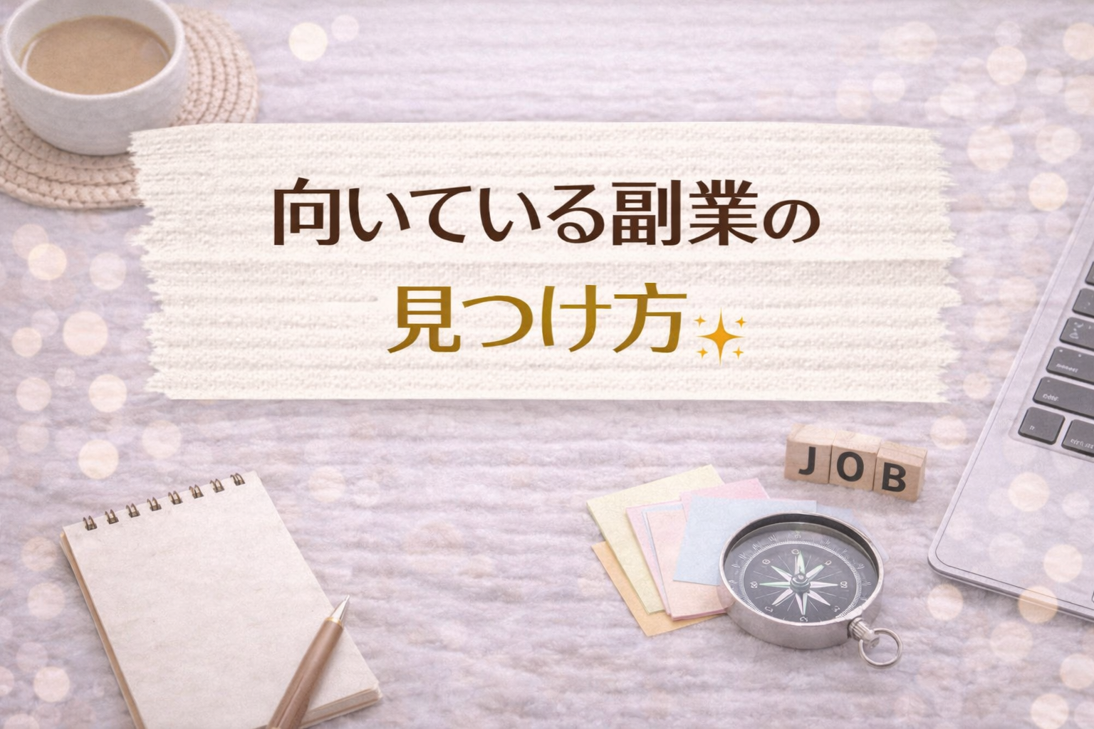 向いている副業の見つけ方