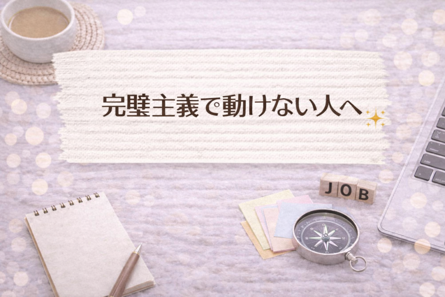 完璧主義で動けない人へ