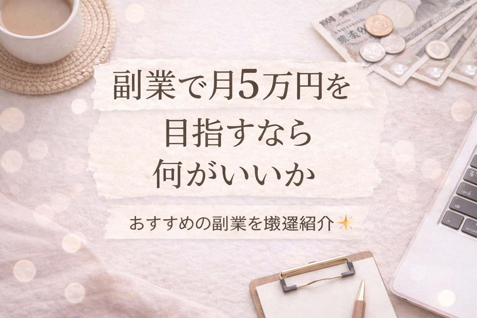 副業で月5万円を目指すなら何がいいか