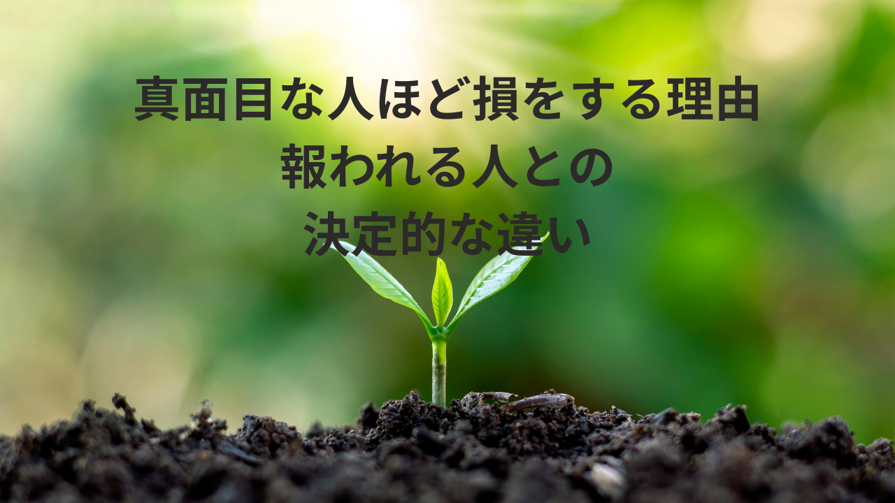 真面目な人ほど損をする理由｜報われる人との決定的な違い