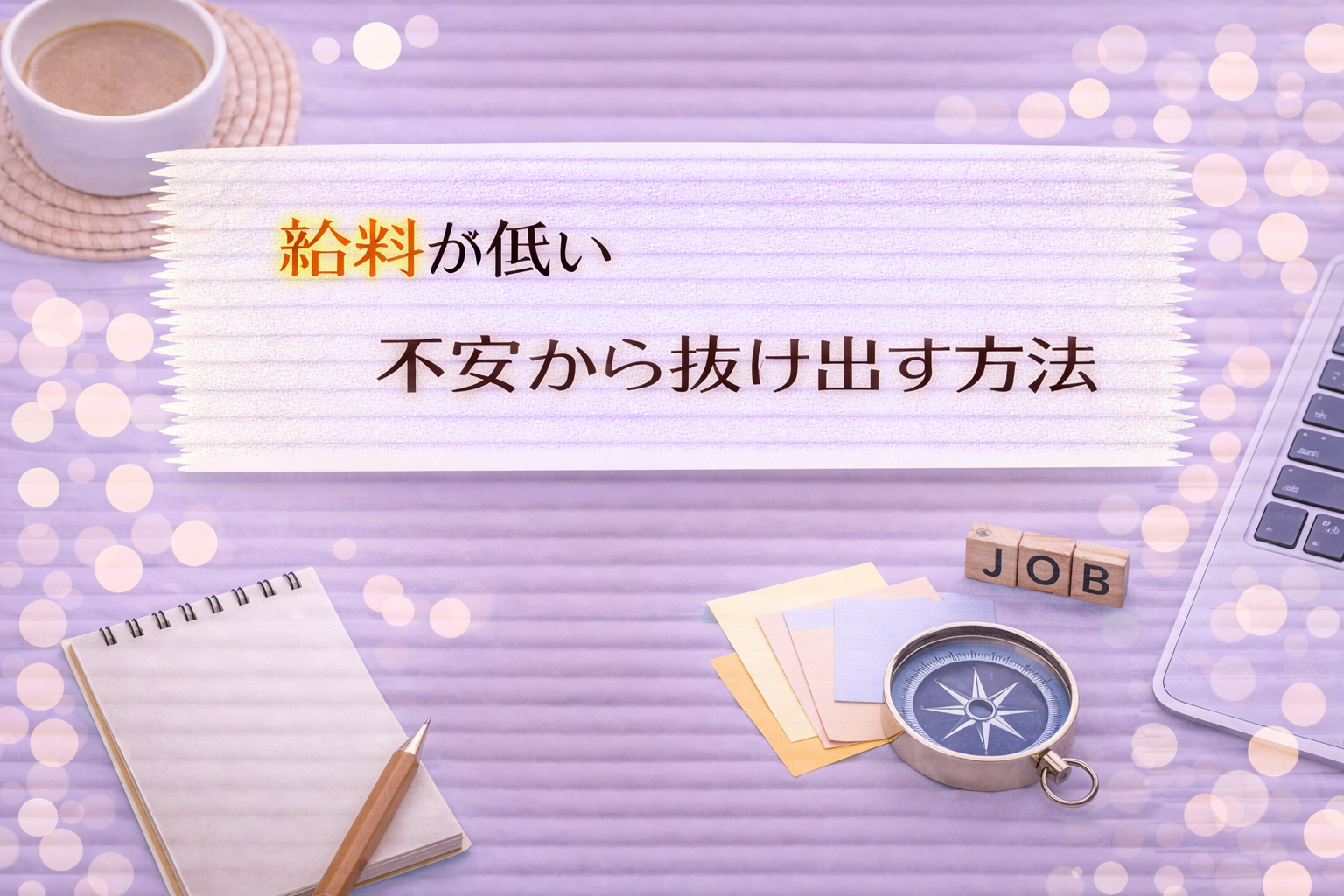 給料が低い不安から抜け出す方法
