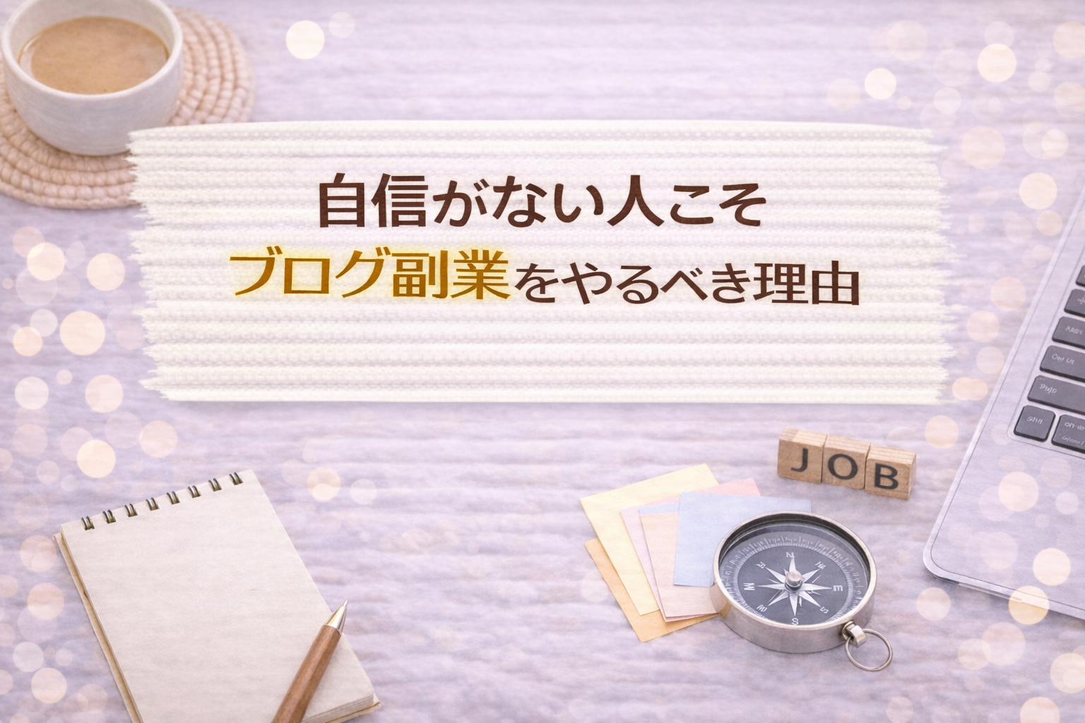 自信がない人こそブログ副業をやるべき理由