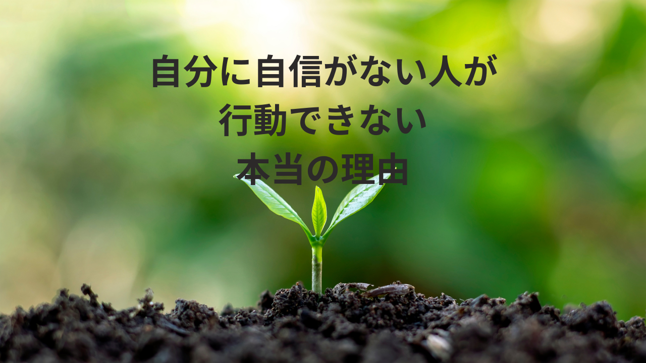 自分に自信がない人が行動できない本当の理由