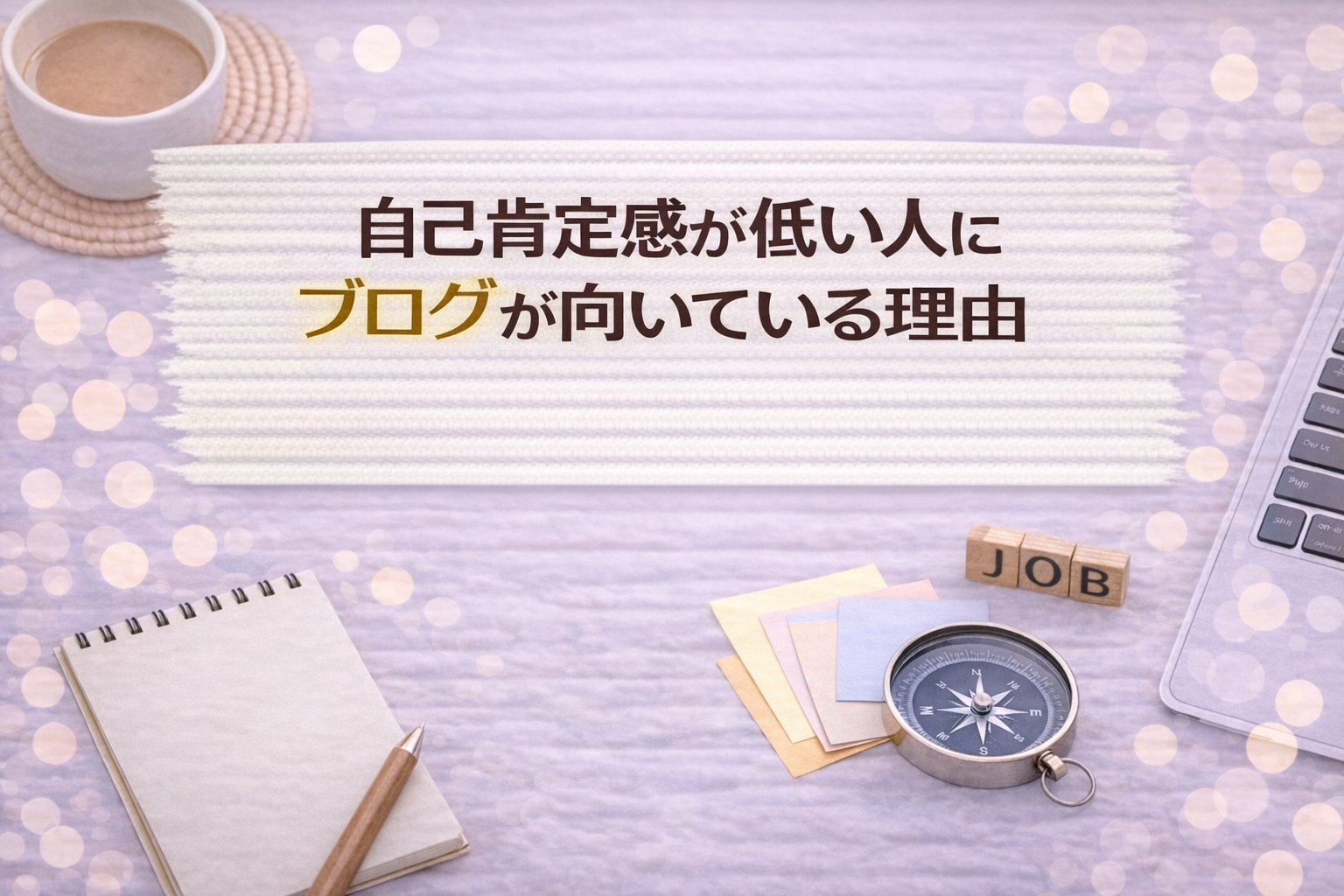自己肯定感が低い人にブログが向いている理由