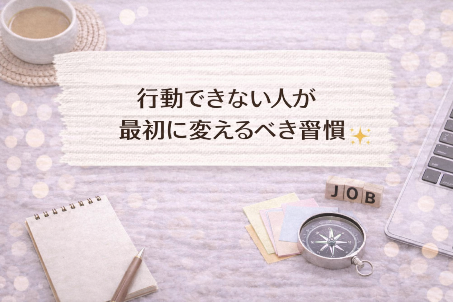 行動できない人が最初に変えるべき習慣