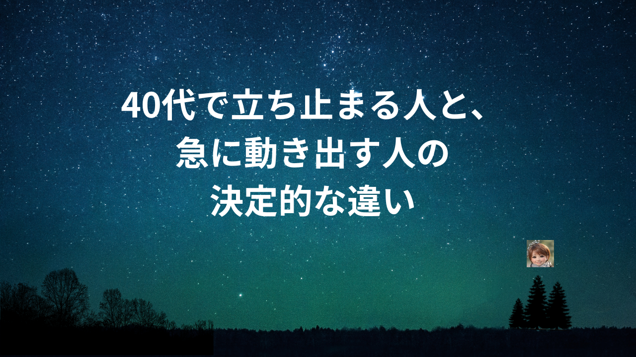 40代で立ち止まる人と、急に動き出す人の決定的な違い