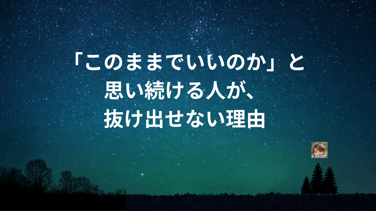「このままでいいのか」と思い続ける人が、抜け出せない理由