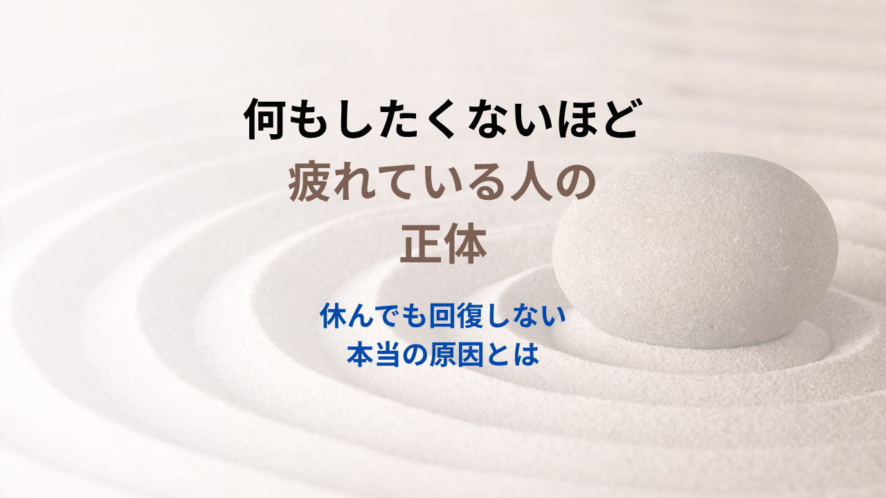 何もしたくないほど疲れている人の正体｜休んでも回復しない本当の原因とは