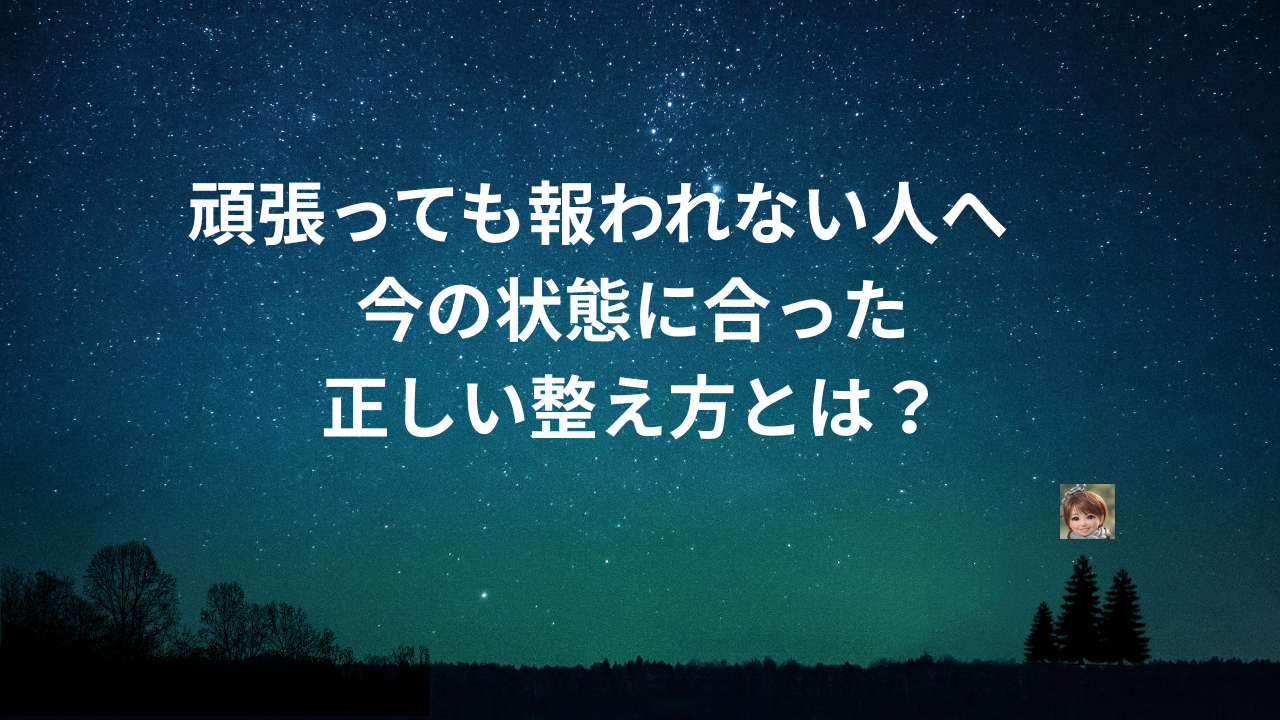 頑張っても報われない人へ　今の状態に合った正しい整え方とは？