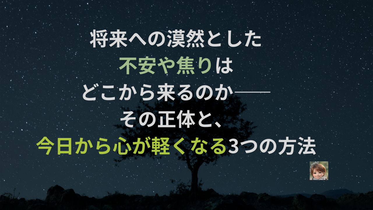 将来への漠然とした不安や焦りはどこから来るのか——その正体と、今日から心が軽くなる3つの方法